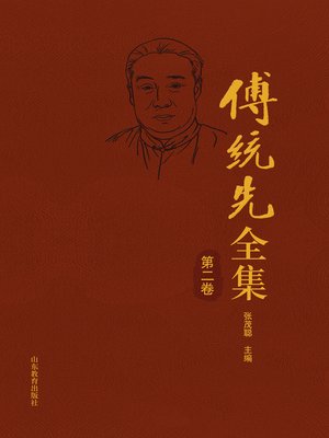 cover image of 傅统先全集（第二卷)